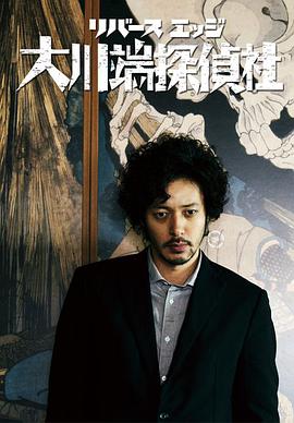 大川端侦探社图片 大川端侦探社图片