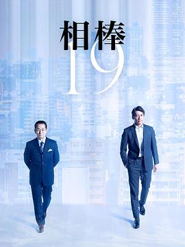 相棒第十九季图片 相棒第十九季图片