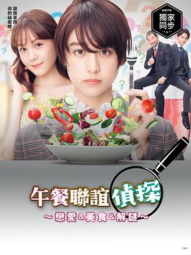 午餐联谊侦探:恋爱与美食与解谜图片 午餐联谊侦探:恋爱与美食与解谜图片