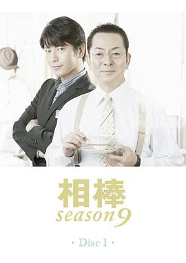 相棒第九季图片 相棒第九季图片