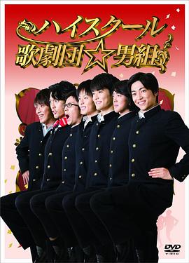 高中歌剧团☆男子组图片