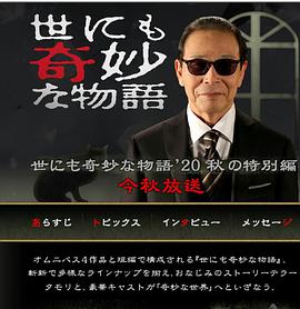 世界奇妙物语2020秋季特别篇图片 世界奇妙物语2020秋季特别篇图片