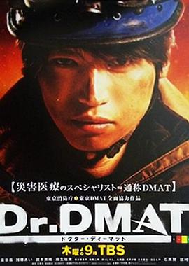 Dr.DMAT图片 Dr.DMAT图片