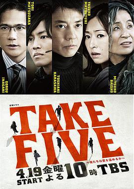 TAKEFIVE:我们能盗取爱吗图片 TAKEFIVE:我们能盗取爱吗图片