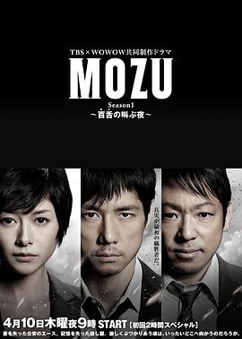 MOZU第一季百舌呐喊的夜晚图片