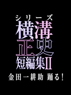 横沟正史短篇集2图片 横沟正史短篇集2图片