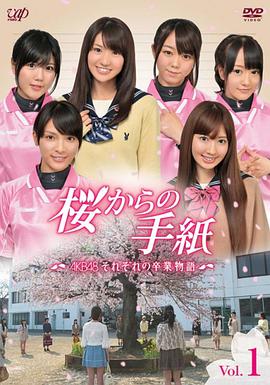 来自樱花的信:AKB48成员们的毕业物语图片 来自樱花的信:AKB48成员们的毕业物语图片