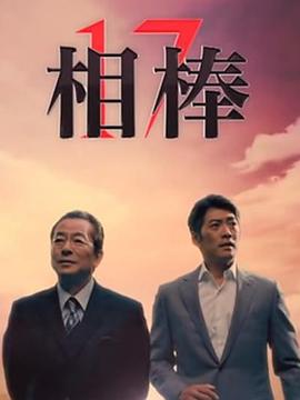 相棒第十七季图片 相棒第十七季图片