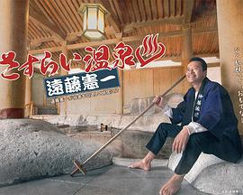 流浪温泉远藤宪一图片 流浪温泉远藤宪一图片