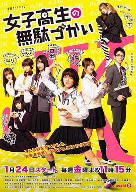 女子高中生的虚度日常图片 女子高中生的虚度日常图片
