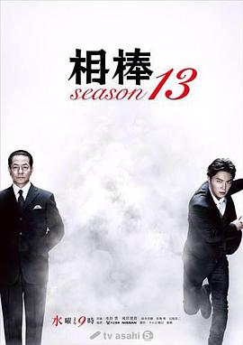 相棒第十三季图片 相棒第十三季图片