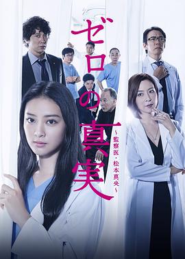 零之真实:监察医松本真央图片 零之真实:监察医松本真央图片