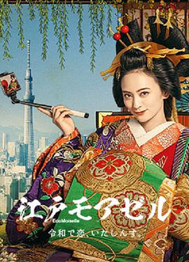 江户小姐爱在令和图片 江户小姐爱在令和图片