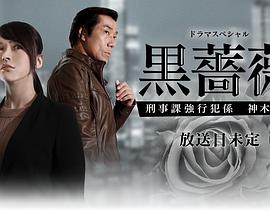黑蔷薇:刑事课强行犯系神木恭子图片 黑蔷薇:刑事课强行犯系神木恭子图片