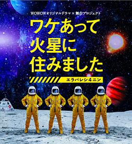 因某些理由住在火星图片