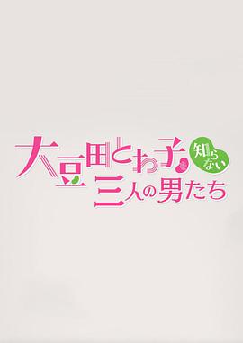 不认识大豆田永久子的三个男人图片 不认识大豆田永久子的三个男人图片