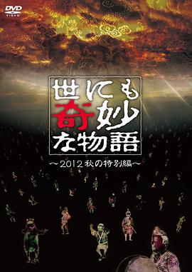 世界奇妙物语2012年秋之特別篇图片 世界奇妙物语2012年秋之特別篇图片