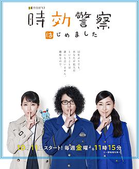 时效警察开始了图片