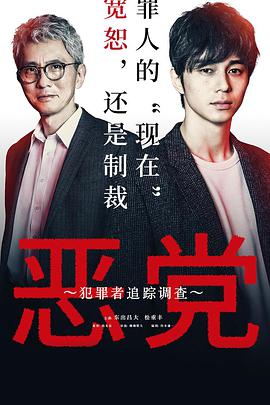 恶党:犯罪者追踪调查图片 恶党:犯罪者追踪调查图片
