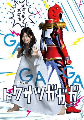 特摄GAGAGA图片 特摄GAGAGA图片