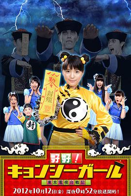 好好!僵尸女孩~东京电视台战记~图片 好好!僵尸女孩~东京电视台战记~图片