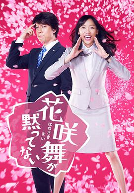 花咲舞无法沉默图片 花咲舞无法沉默图片