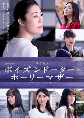 恶毒女儿·圣洁母亲图片