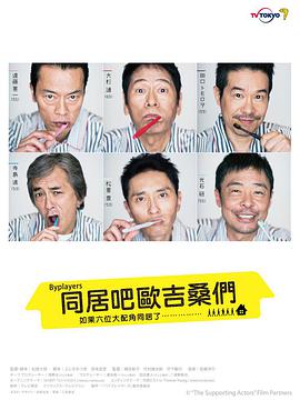Byplayers:如果这6名配角共同生活的话图片 Byplayers:如果这6名配角共同生活的话图片