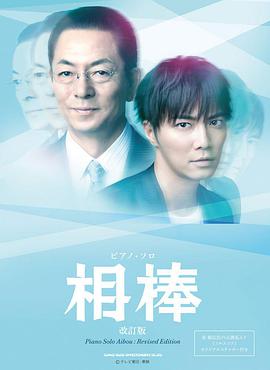 相棒第十二季图片 相棒第十二季图片