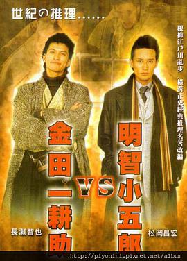 明智小五郎VS金田一耕助图片