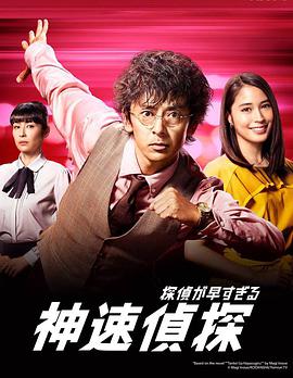 神速侦探图片 神速侦探图片