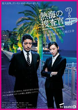 热海的搜查官图片 热海的搜查官图片