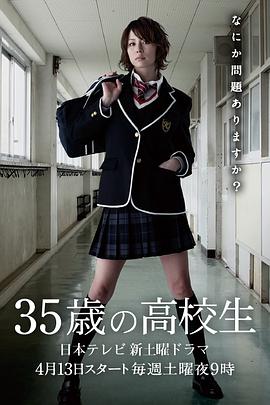35岁的高中生图片 35岁的高中生图片