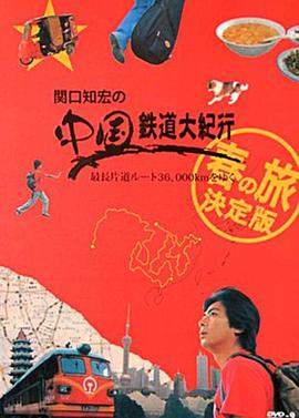 关口知宏之中国铁道大纪行图片
