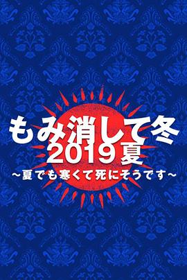 隐匿于冬2019年夏季篇~夏天也冻得要死~图片 隐匿于冬2019年夏季篇~夏天也冻得要死~图片