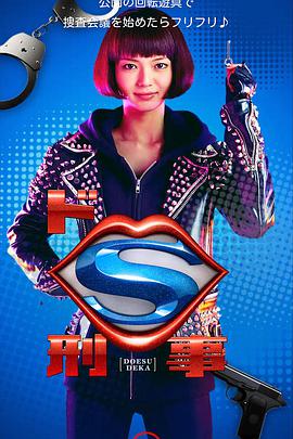 抖S刑警图片 抖S刑警图片