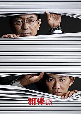 相棒第十五季图片