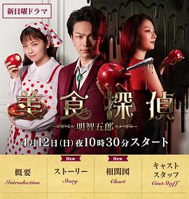 美食侦探明智五郎图片 美食侦探明智五郎图片