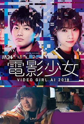 电影少女2018图片 电影少女2018图片