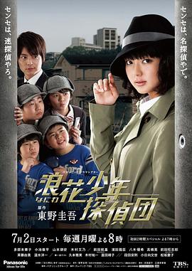 浪花少年侦探团图片
