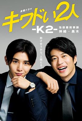 危险的二人-K2-池袋署刑事课神崎黑木图片