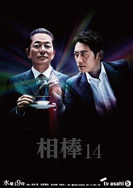 相棒第十四季图片 相棒第十四季图片