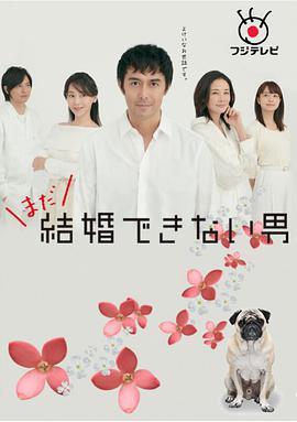还是不能结婚的男人图片 还是不能结婚的男人图片