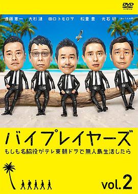 Byplayers2:如果名配角在TV东晨间剧里挑战无人岛生活的话图片 Byplayers2:如果名配角在TV东晨间剧里挑战无人岛生活的话图片