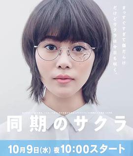 同期的小樱图片 同期的小樱图片