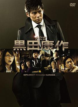 外交官?黑田康作图片