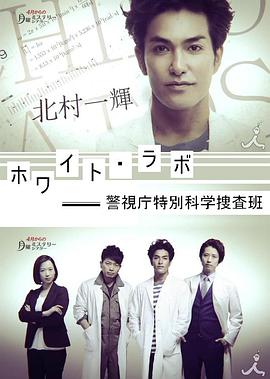 WhiteLab警视厅特别科学搜查班图片 WhiteLab警视厅特别科学搜查班图片