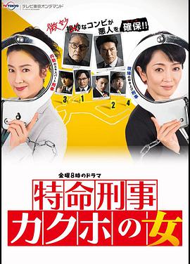 确保之女神奈川县警?特命搜查图片