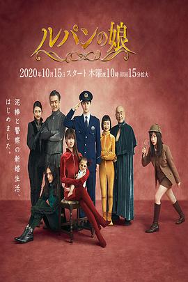 鲁邦的女儿第二季图片 鲁邦的女儿第二季图片