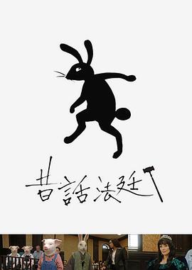 童话法庭图片 童话法庭图片